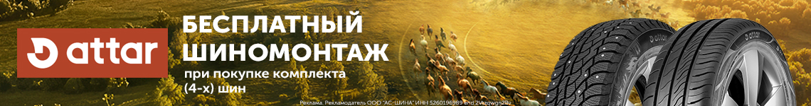 Шиномонтаж в подарок при покупке шин Attar