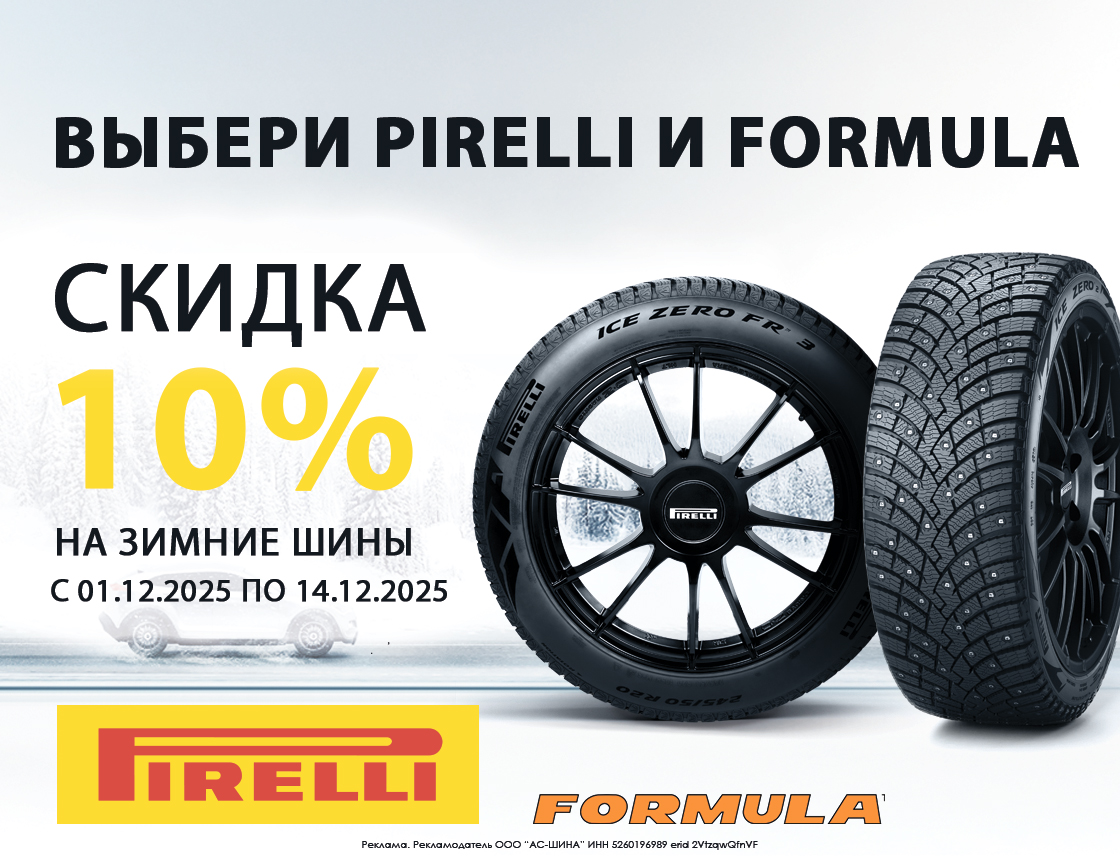 Скидка 10% на зимние Pirelli и Formula