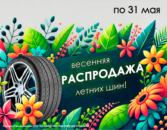 Весенняя распродажа летних шин