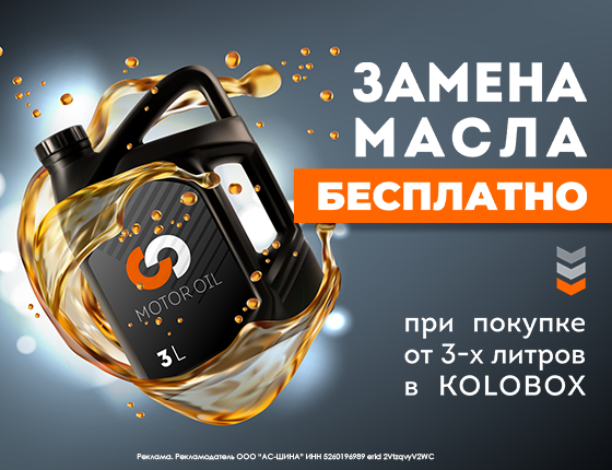 Замена масла - БЕСПЛАТНО!