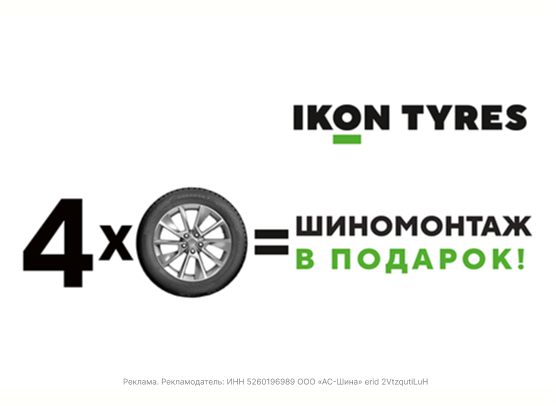 Шиномонтаж Nokian Tyres (Ikon Tyres) Зима
