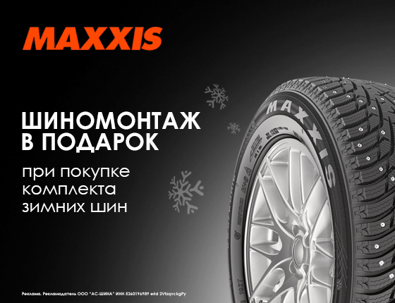 Шиномонтаж в подарок при покупке зимних шин Maxxis