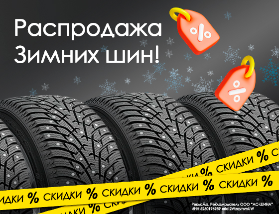 Распродажа зимних шин!