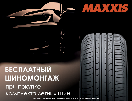 Шиномонтаж в подарок при покупке летних шин Maxxis