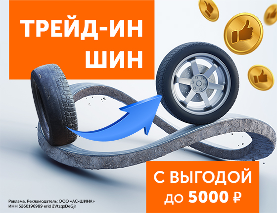 Trade-In Шин