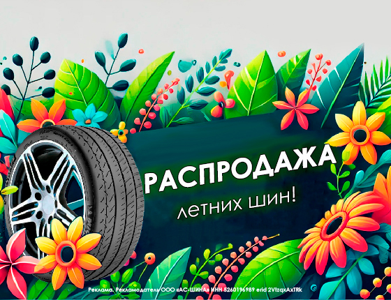 Распродажа летних шин