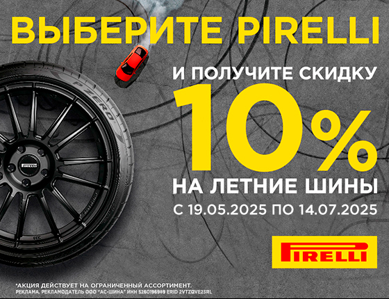 Скидка 10% на летние шины Pirelli