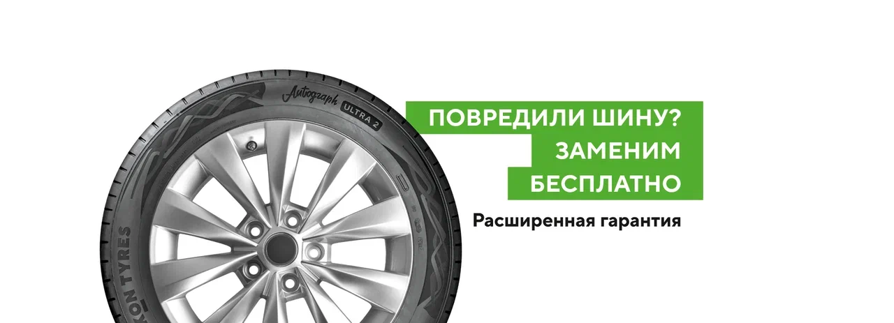 Расширенная гарантия на шины Nokian Tyres (Ikon Tyres)