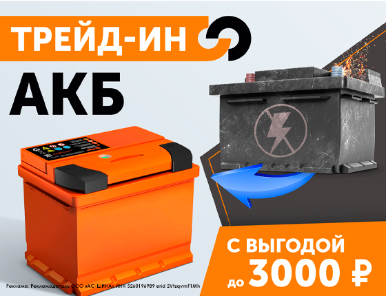 Сдай старый АКБ - получи скидку на новый до 3000 руб
