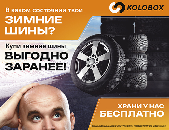 Купи раньше - храни бесплатно до шиномонтажа