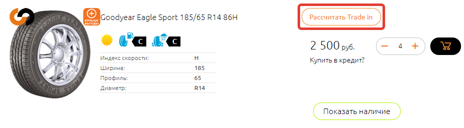 Трейд ин по шинам